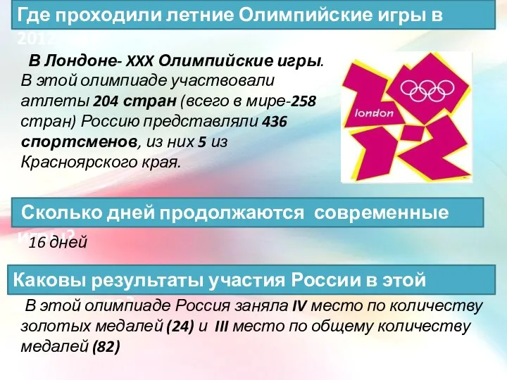 В Лондоне- XXX Олимпийские игры. В этой олимпиаде участвовали атлеты 204 стран (всего