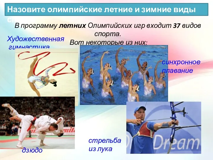 В программу летних Олимпийских игр входит 37 видов спорта. Вот некоторые из них: