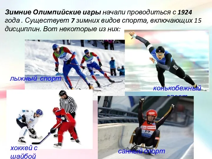 Зимние Олимпийские игры начали проводиться с 1924 года . Существует 7 зимних видов