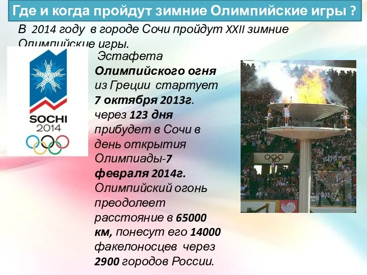 В 2014 году в городе Сочи пройдут XXII зимние Олимпийские игры. Эстафета Олимпийского