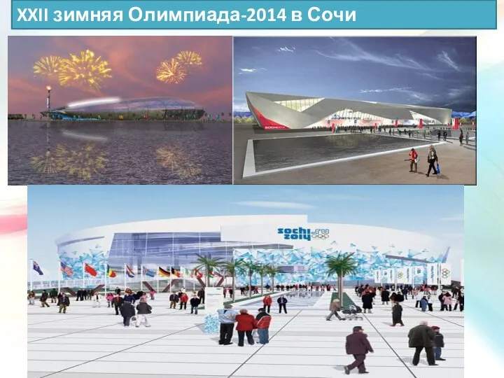 XXII зимняя Олимпиада-2014 в Сочи