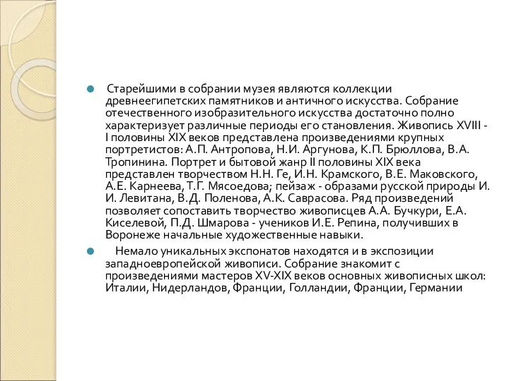 Старейшими в собрании музея являются коллекции древнеегипетских памятников и античного