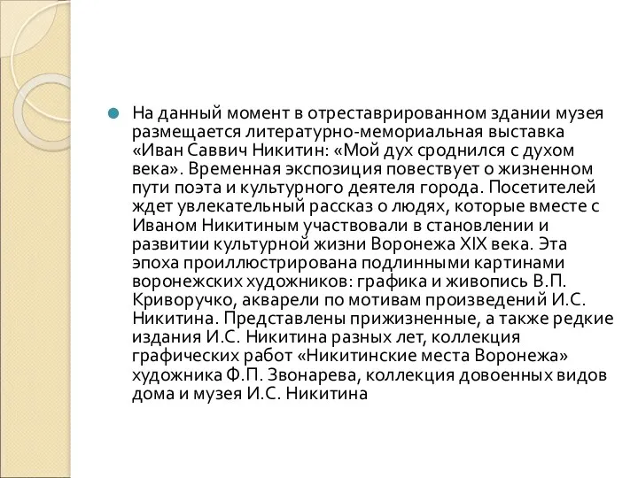 На данный момент в отреставрированном здании музея размещается литературно-мемориальная выставка