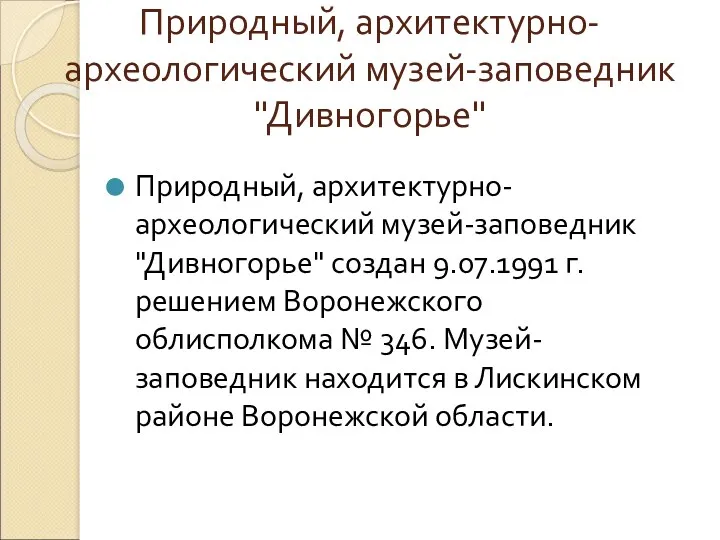 Природный, архитектурно-археологический музей-заповедник "Дивногорье" Природный, архитектурно-археологический музей-заповедник "Дивногорье" создан 9.07.1991