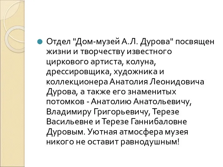 Отдел "Дом-музей А.Л. Дурова" посвящен жизни и творчеству известного циркового