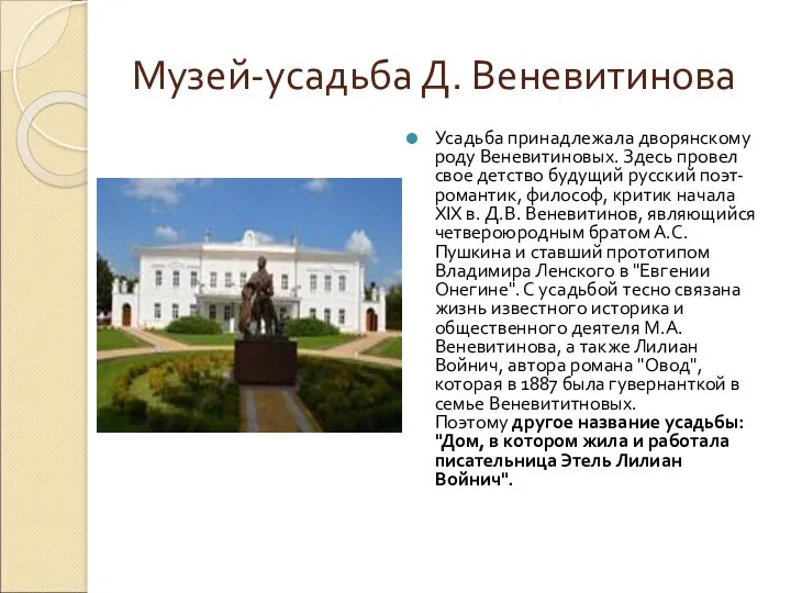 Музей-усадьба Д. Веневитинова Усадьба принадлежала дворянскому роду Веневитиновых. Здесь провел