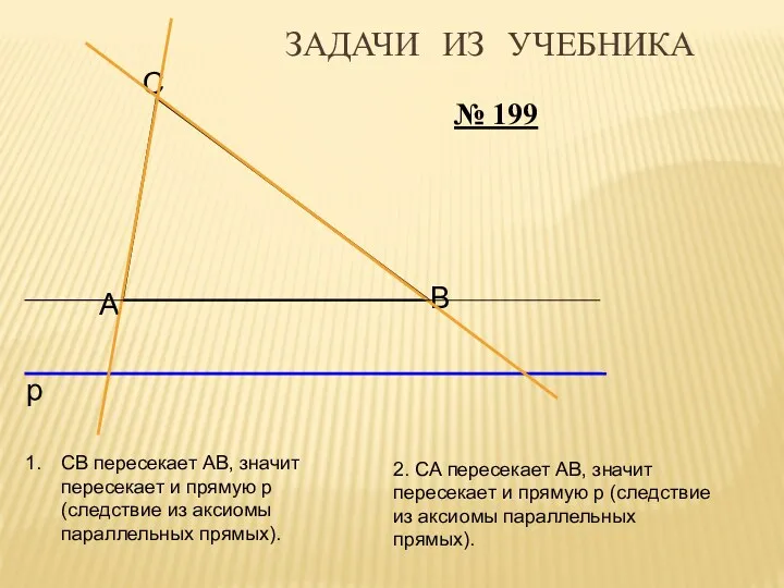 № 199 А В С р СВ пересекает АВ, значит