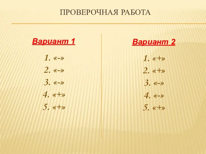 Проверочная работа Вариант 1 1. «-» 2. «-» 3. «-» 4. «+» 5.