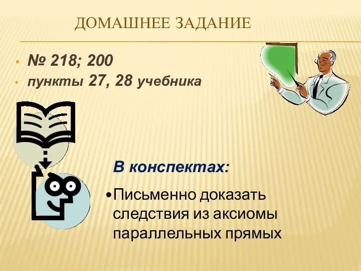 Домашнее задание № 218; 200 пункты 27, 28 учебника В конспектах: Письменно доказать