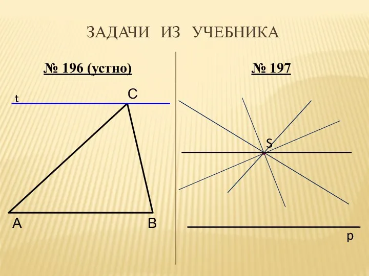 Задачи из учебника № 196 (устно) А В С t № 197 p S