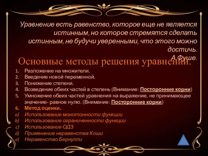 Уравнение есть равенство, которое еще не является истинным, но которое стремятся сделать истинным,