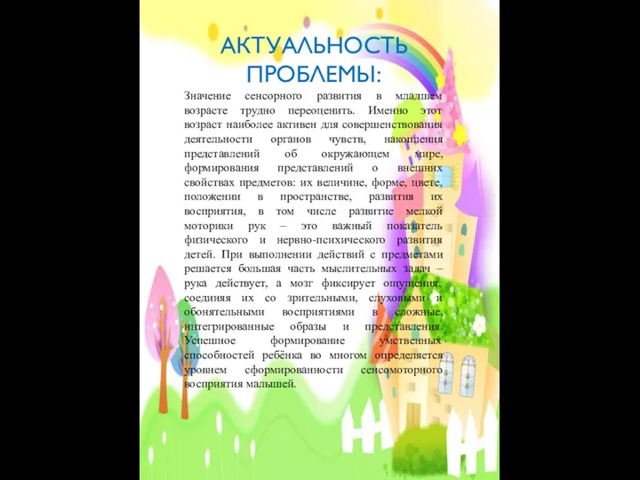 АКТУАЛЬНОСТЬ ПРОБЛЕМЫ: Значение сенсорного развития в младшем возрасте трудно переоценить. Именно этот возраст