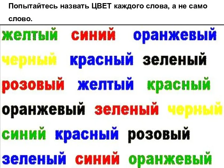 Попытайтесь назвать ЦВЕТ каждого слова, а не само слово.