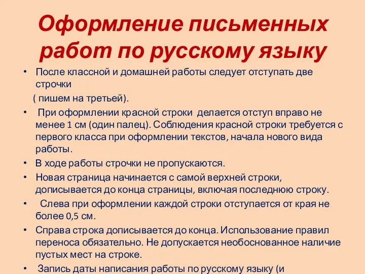 Оформление письменных работ по русскому языку После классной и домашней