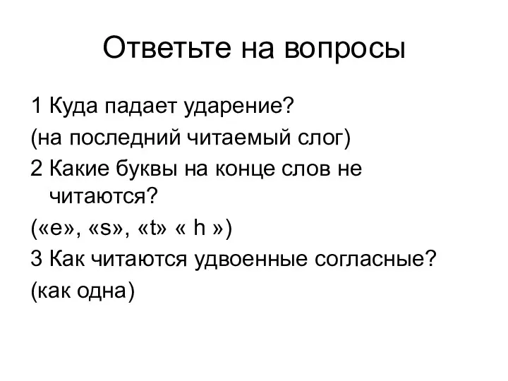 Ответьте на вопросы 1 Куда падает ударение? (на последний читаемый