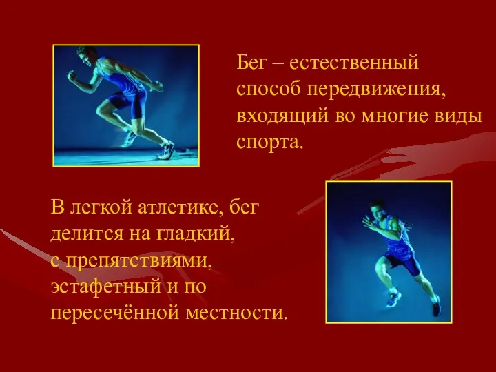 Бег – естественный способ передвижения, входящий во многие виды спорта. В легкой атлетике,