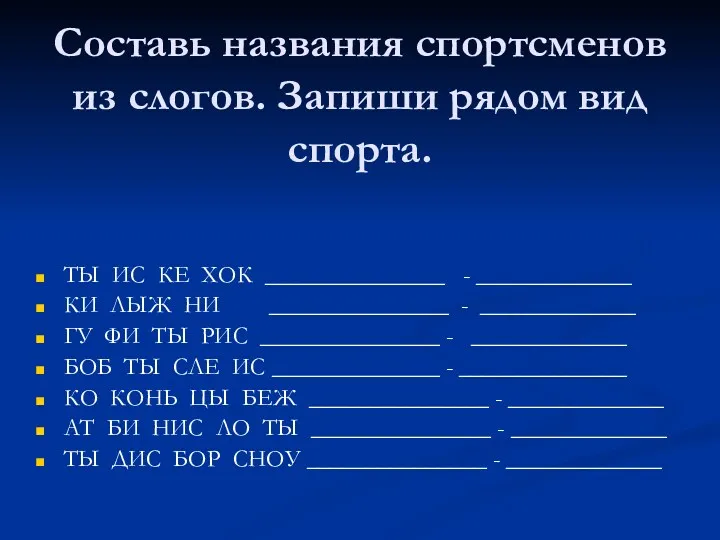 Составь названия спортсменов из слогов. Запиши рядом вид спорта. ТЫ