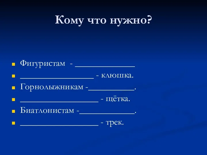 Кому что нужно? Фигуристам - _____________ ________________ - клюшка. Горнолыжникам