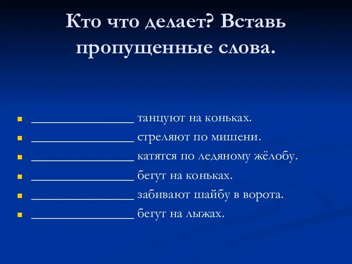 Кто что делает? Вставь пропущенные слова. _______________ танцуют на коньках.