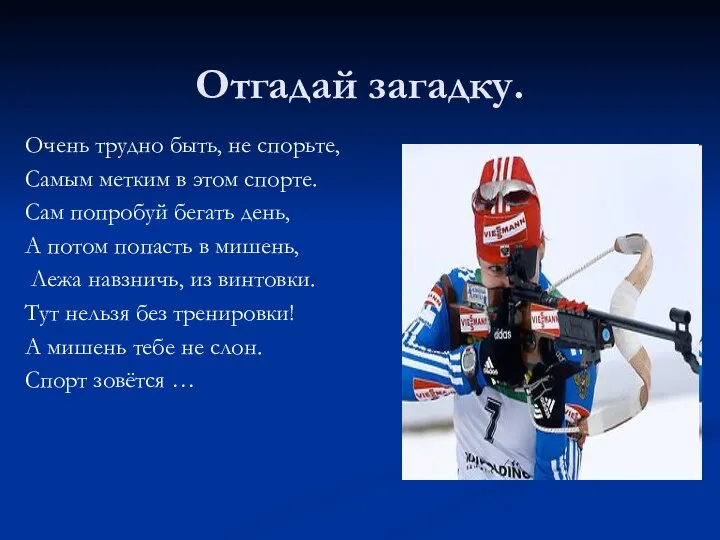 Отгадай загадку. Очень трудно быть, не спорьте, Самым метким в