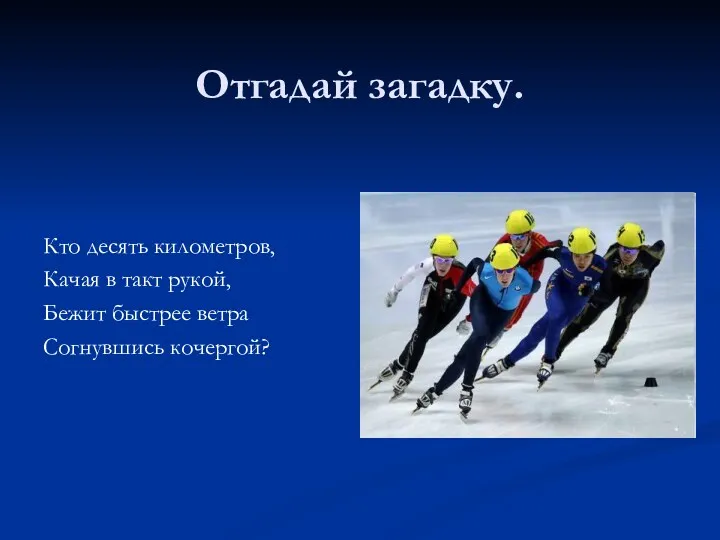 Отгадай загадку. Кто десять километров, Качая в такт рукой, Бежит быстрее ветра Согнувшись кочергой?