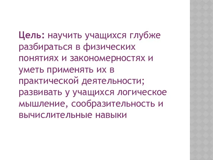 Цель: научить учащихся глубже разбираться в физических понятиях и закономерностях