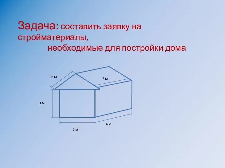 Задача: составить заявку на стройматериалы, необходимые для постройки дома