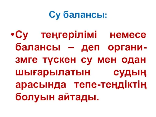 Су балансы: Су теңгерілімі немесе балансы – деп органи-змге түскен