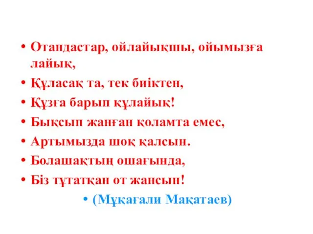 Отандастар, ойлайықшы, ойымызға лайық, Құласақ та, тек биіктен, Құзға барып