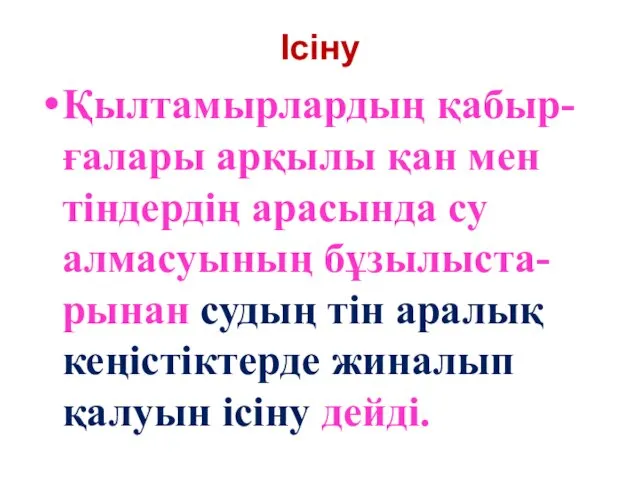 Ісіну Қылтамырлардың қабыр-ғалары арқылы қан мен тіндердің арасында су алмасуының