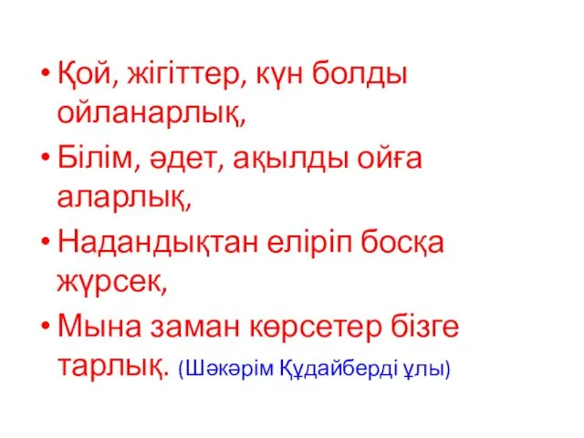 Қой, жігіттер, күн болды ойланарлық, Білім, әдет, ақылды ойға аларлық, Надандықтан еліріп босқа