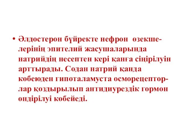 Әлдостерон бүйректе нефрон өзекше-лерінің эпителий жасушаларында натрийдің несептен кері қанға сіңірілуін арттырады. Содан