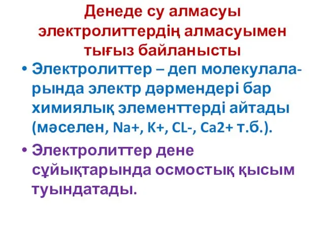 Денеде су алмасуы электролиттердің алмасуымен тығыз байланысты Электролиттер – деп молекулала-рында электр дәрмендері