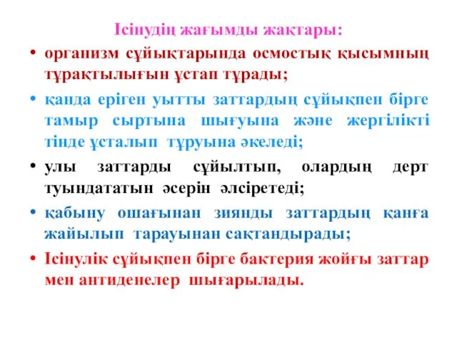 Ісінудің жағымды жақтары: организм сұйықтарында осмостық қысымның тұрақтылығын ұстап тұрады;