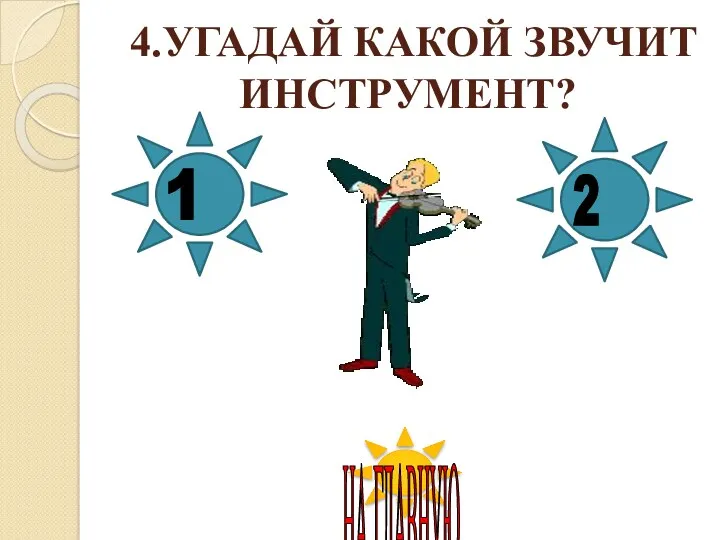 4.УГАДАЙ КАКОЙ ЗВУЧИТ ИНСТРУМЕНТ? 1 2 НА ГЛАВНУЮ