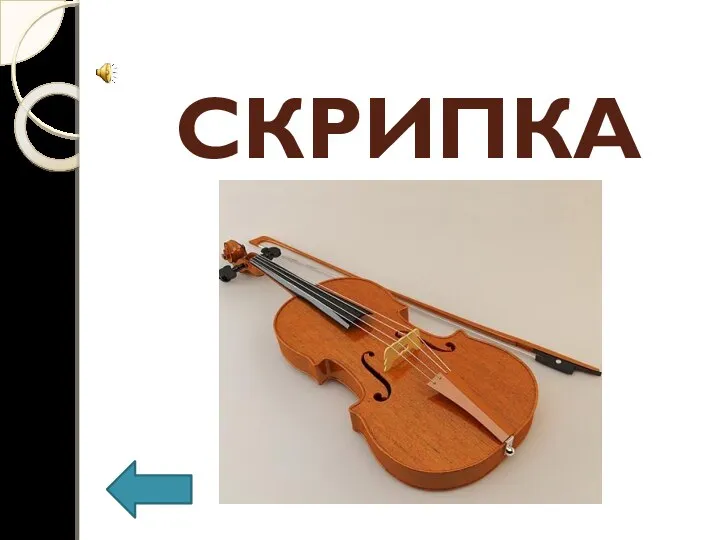 СКРИПКА