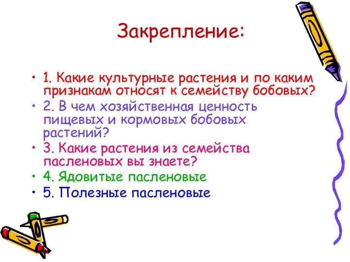 Закрепление: 1. Какие культурные растения и по каким признакам относят к семейству бобовых?