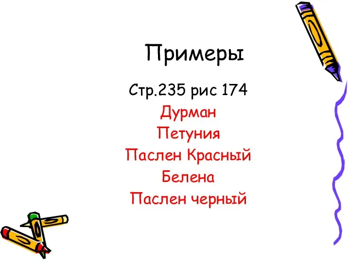 Примеры Стр.235 рис 174 Дурман Петуния Паслен Красный Белена Паслен черный