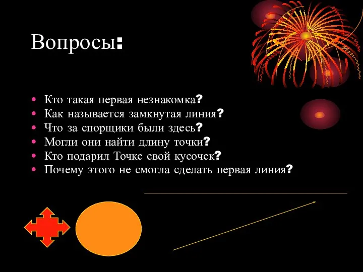 Вопросы: Кто такая первая незнакомка? Как называется замкнутая линия? Что за спорщики были