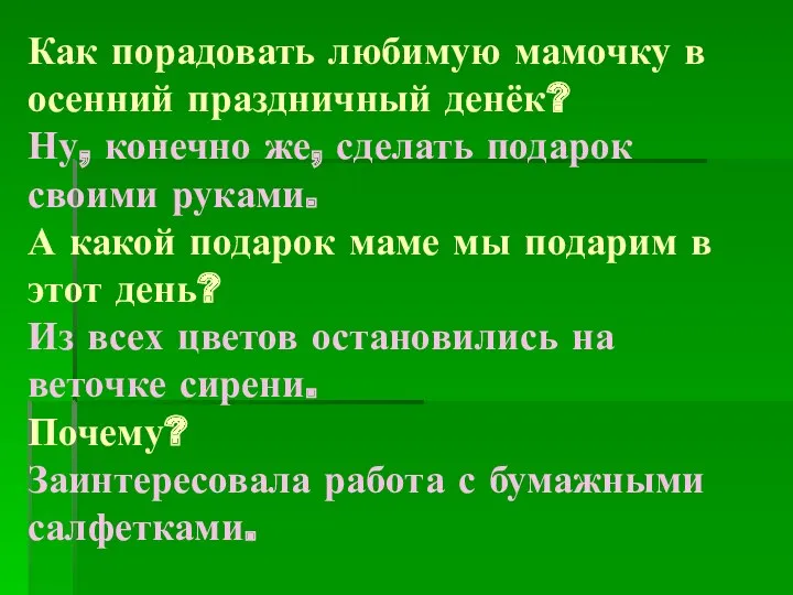 Как порадовать любимую мамочку в осенний праздничный денёк? Ну, конечно же, сделать подарок