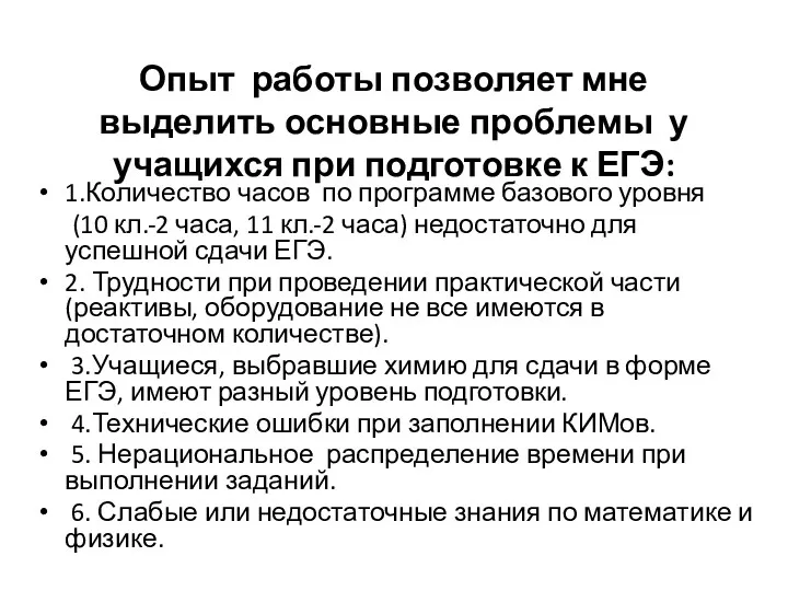 Опыт работы позволяет мне выделить основные проблемы у учащихся при подготовке к ЕГЭ: