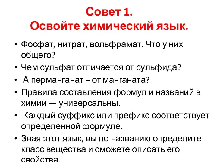 Совет 1. Освойте химический язык. Фосфат, нитрат, вольфрамат. Что у них общего? Чем