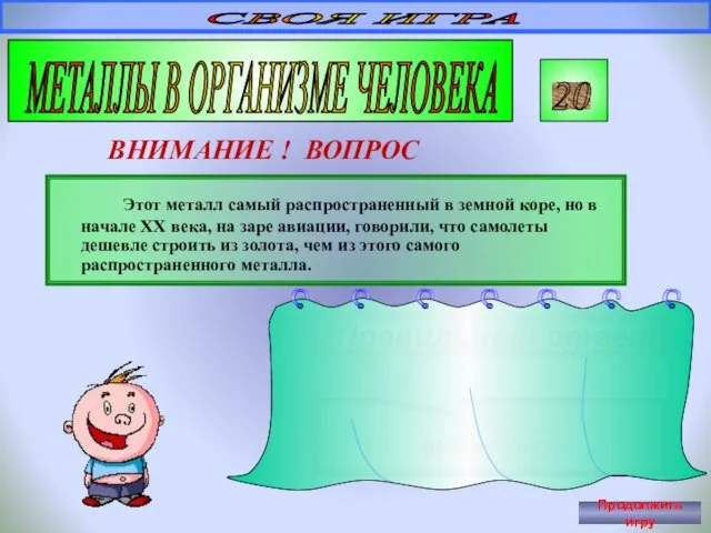 СВОЯ ИГРА МЕТАЛЛЫ В ОРГАНИЗМЕ ЧЕЛОВЕКА 20 ВНИМАНИЕ ! ВОПРОС Этот металл самый