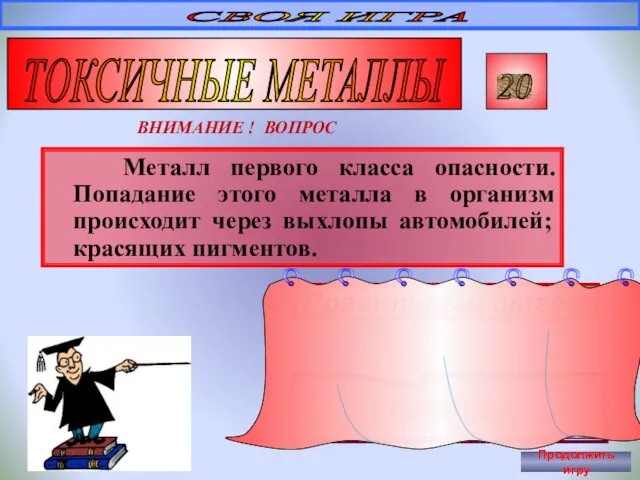 Металл первого класса опасности. Попадание этого металла в организм происходит