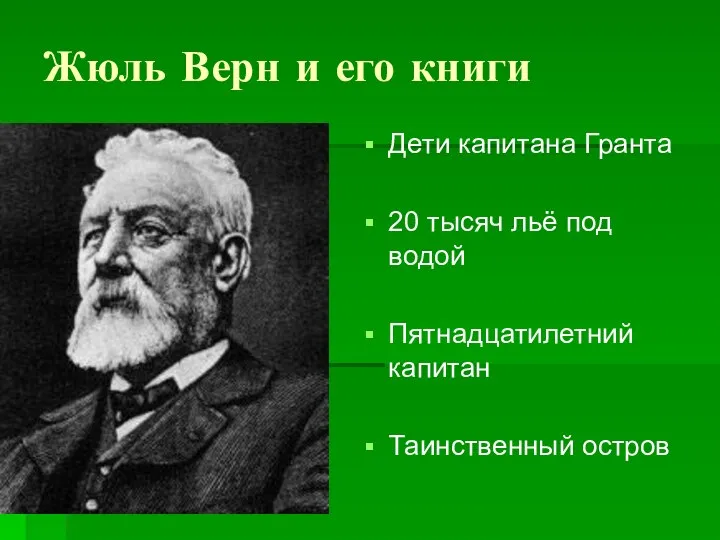 Жюль Верн и его книги Дети капитана Гранта 20 тысяч