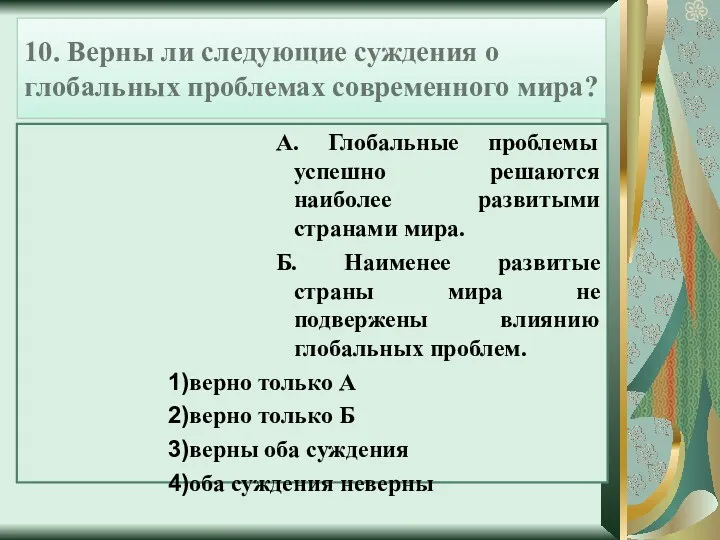 10. Верны ли следующие суждения о глобальных проблемах современного мира?