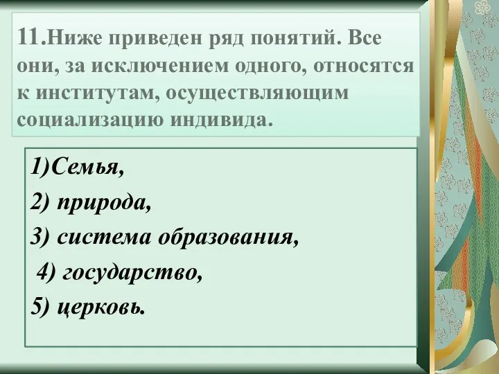 11.Ниже приведен ряд понятий. Все они, за исключением одного, относятся