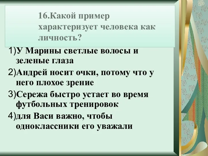 16.Какой пример характеризует человека как личность? 1)У Марины светлые волосы