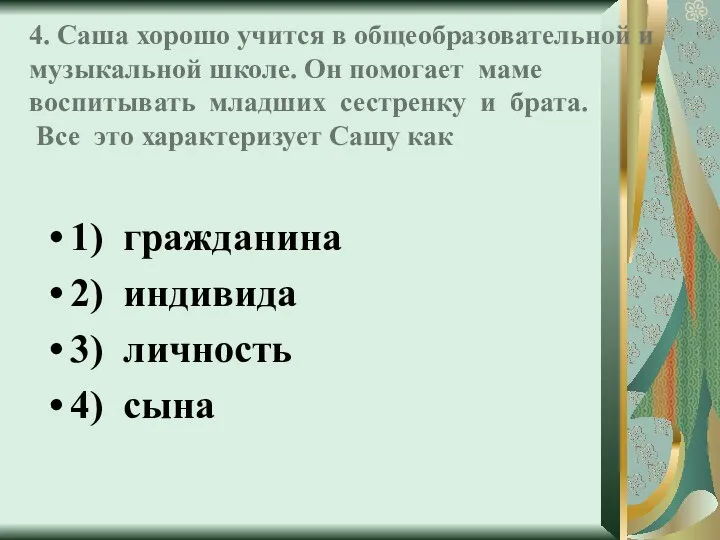 4. Саша хорошо учится в общеобразовательной и музыкальной школе. Он