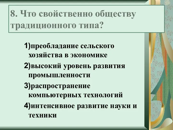 8. Что свойственно обществу традиционного типа? 1)преобладание сельского хозяйства в